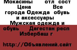 Мокасины ECCO отл. сост. › Цена ­ 2 000 - Все города Одежда, обувь и аксессуары » Мужская одежда и обувь   . Дагестан респ.,Избербаш г.